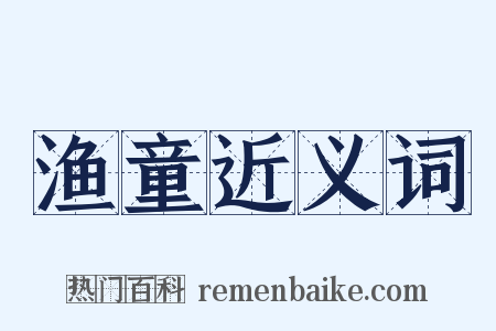 渔童近义词是什么意思的图片